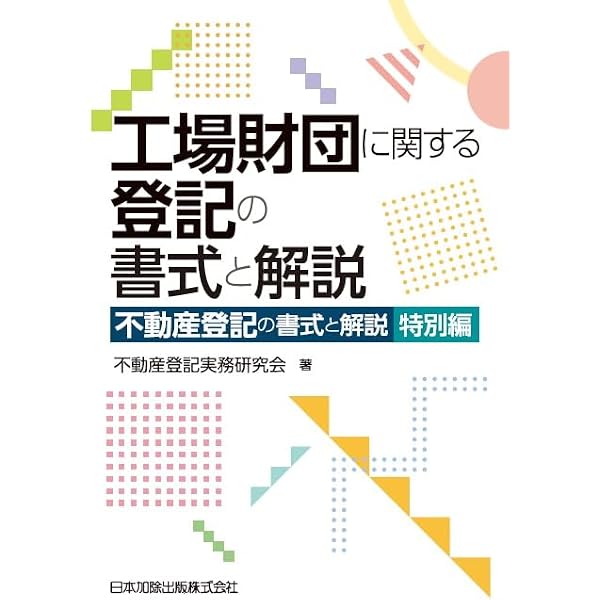 工場抵当及び工場財団に関する登記 | 五十嵐徹 |本 | 通販 | Amazon